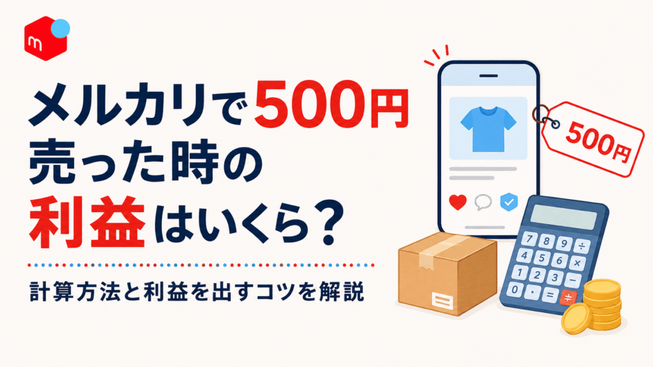 メルカリで500円の商品を売った時の利益はいくら？計算方法と利益を出すコツを解説