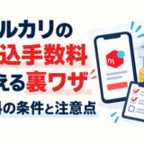 メルカリの振込手数料を抑える裏ワザ｜無料の条件と注意点を解説