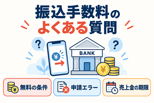 メルカリの振込手数料のよくある質問