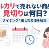 メルカリで売れない商品の見切り時期と対処法