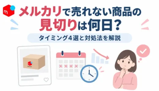 メルカリで売れない商品の見切り時期と対処法
