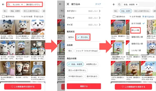 メルカリアプリの絞り込み機能を使い売り切れ商品から相場価格を調べる方法のスクショ画像