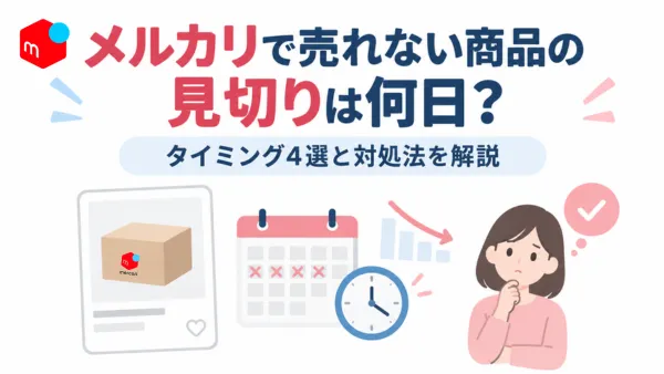 メルカリで売れない商品の見切り時期と対処法