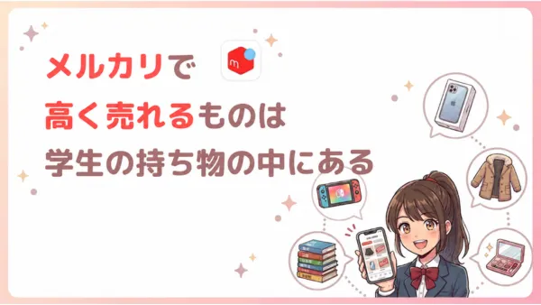 メルカリで高く売れるものは学生の持ち物にあると伝える画像