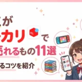 学生がメルカリで高く売れるもの11選｜高値で売るコツを紹介