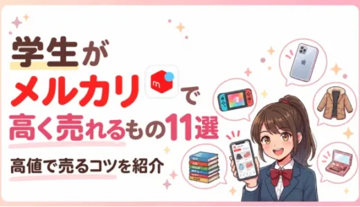 学生がメルカリで高く売れるもの11選｜高値で売るコツを紹介