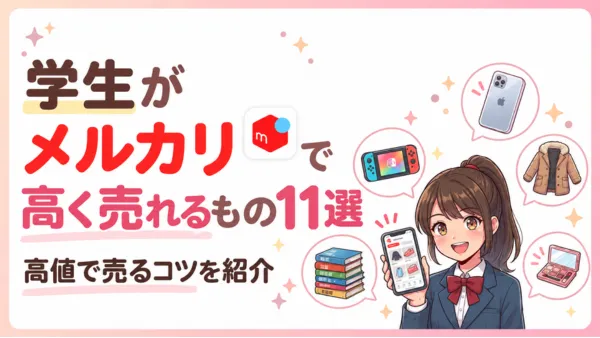 学生がメルカリで高く売れるもの11選｜高値で売るコツを紹介