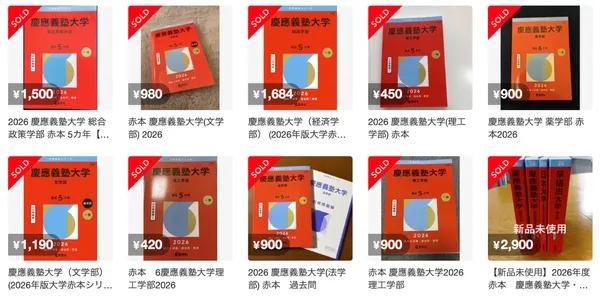 メルカリ「赤本 2026 慶應」のSOLD一覧