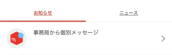 メルカリ事務局からの個別メッセージの画像