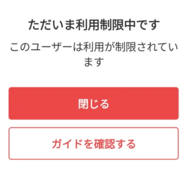 「このユーザーは利用が制限されています」と警告が表示されている画像