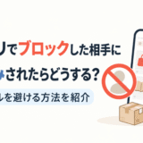 メルカリでブロックした相手に逆恨みされたときの対処法とトラブルの防ぎ方
