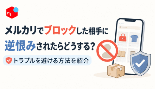 メルカリでブロックした相手に逆恨みされたらどうする？トラブルを避ける方法を紹介