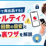 メルカリで再出品するとペナルティ？安全な回数の目安と3つの裏ワザを解説