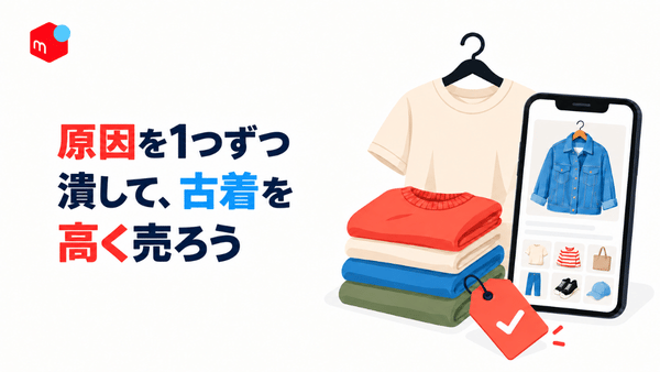 売れない原因を一つずつ見直し、古着を高く売る