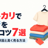 メルカリで古着が売れない原因と、高く売るための7つのコツを紹介