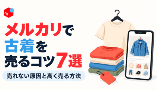 メルカリで古着を売るコツ7選｜売れない原因と高く売るための方法を解説
