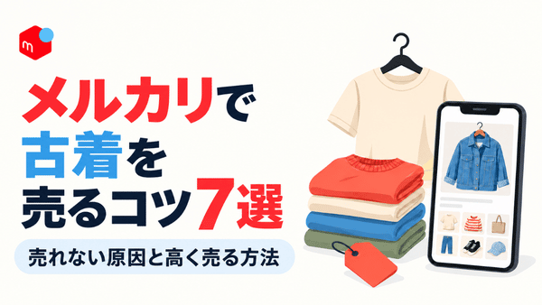 メルカリで古着が売れない原因と、高く売るための7つのコツを紹介