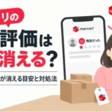 メルカリの悪い評価が消える目安と対処法を解説