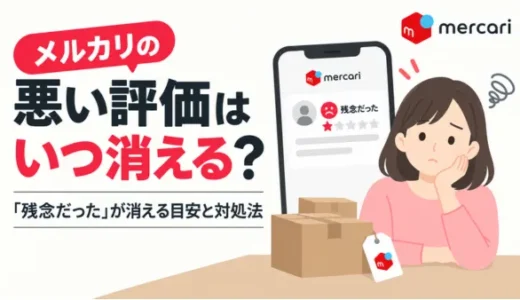 メルカリの悪い評価が消える目安と対処法を解説