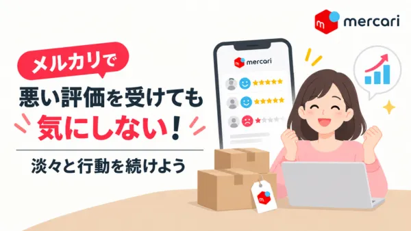 メルカリで悪い評価を受けても気にせず行動を続けよう