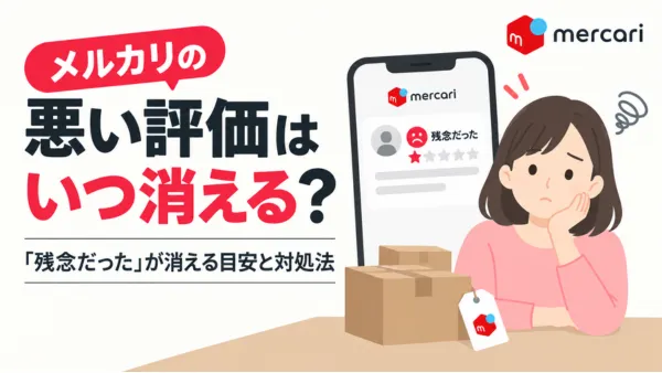 メルカリの悪い評価が消える目安と対処法を解説