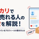 メルカリで毎日売れる人の特徴とプロフィールの書き方を解説するアイキャッチ画像