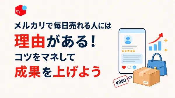 メルカリで毎日売れる人の理由と成果を上げるコツを示したまとめ画像