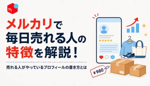 メルカリで毎日売れる人の特徴を解説！売れる人がやっているプロフィールの書き方とは
