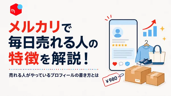 メルカリで毎日売れる人の特徴とプロフィールの書き方を解説するアイキャッチ画像