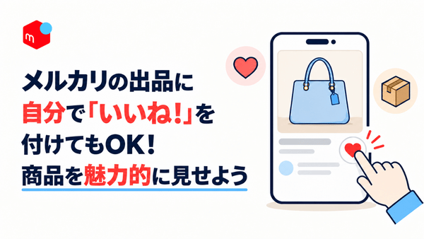 メルカリで自分の商品にいいねを付け、商品の見せ方も工夫する