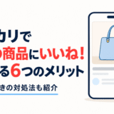 メルカリで自分の商品にいいねを付ける6つのメリットと、売れないときの対処法