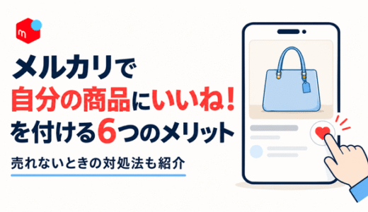 メルカリで自分の商品にいいね！を付ける6つのメリット｜売れないときの対処法も紹介