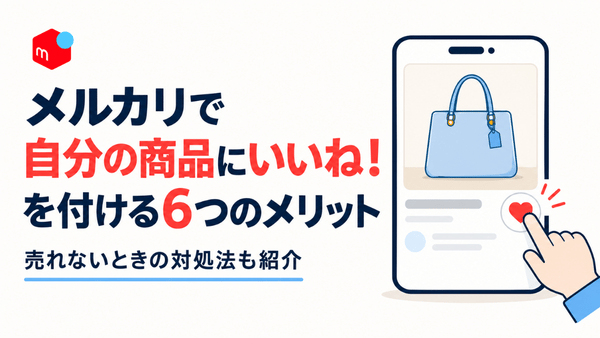 メルカリで自分の商品にいいねを付ける6つのメリットと、売れないときの対処法