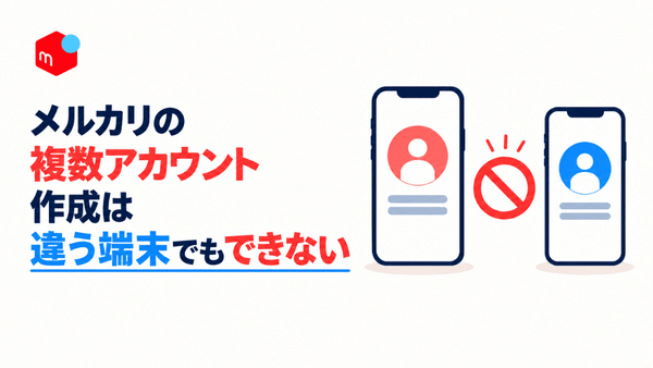 メルカリでは端末を分けても複数アカウントを作成できない