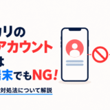 メルカリでは違う端末を使っても複数アカウントの作成はできず、発覚する理由と対処法を解説