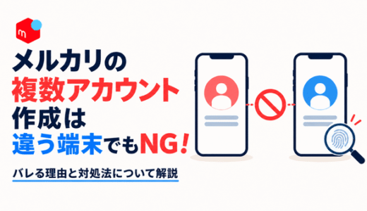 メルカリの複数アカウント作成は違う端末でもNG！バレる理由と対処法について解説