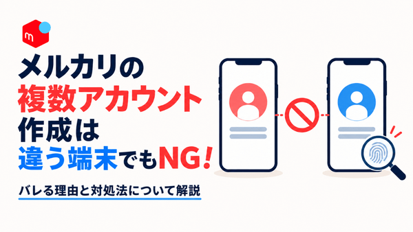 メルカリでは違う端末を使っても複数アカウントの作成はできず、発覚する理由と対処法を解説
