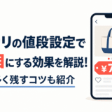 メルカリでゾロ目価格にする効果と利益を多く残すコツ