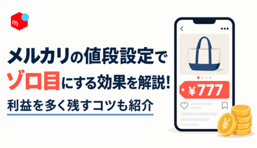 メルカリの値段設定でゾロ目にする効果を解説！利益を多く残すコツも紹介