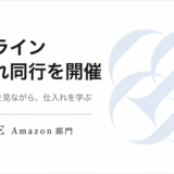 オンライン仕入れ同行を開催