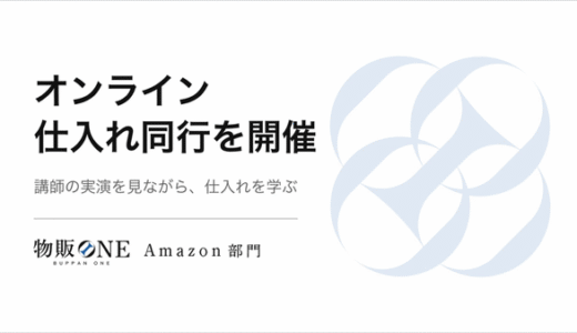 【開催報告】物販ONE Amazon部門でオンライン仕入れ同行を開催しました