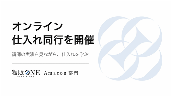 オンライン仕入れ同行を開催