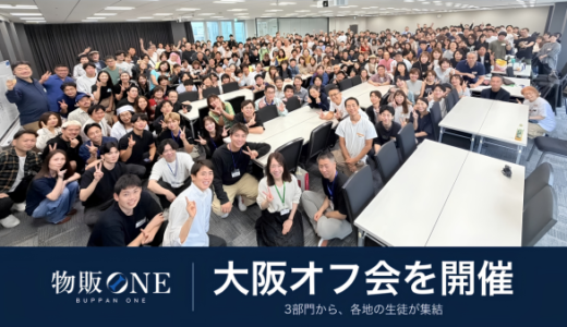 2026年9月｜物販ONE 大阪オフ会