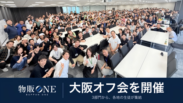 物販ONE 大阪オフ会を開催