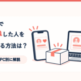 メルカリでいいねした人を特定する方法は？スマホ・パソコン別に解説