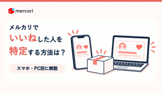 メルカリでいいねした人を特定する方法は？スマホ・パソコン別に解説