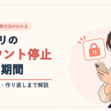 メルカリのアカウント停止について、理由・期間・解除手順・売上金の扱いを解説