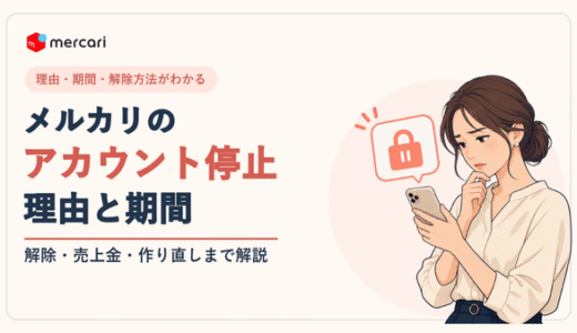 メルカリのアカウント停止の理由と期間｜解除・売上金・作り直しまで解説