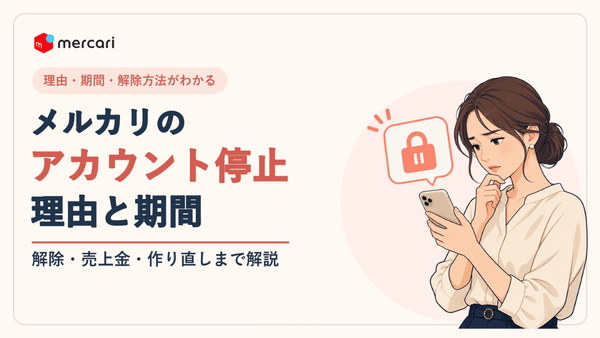 メルカリのアカウント停止について、理由・期間・解除手順・売上金の扱いを解説