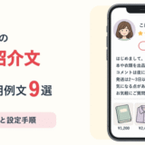 メルカリの自己紹介文に使える例文9選と書き方、設定手順